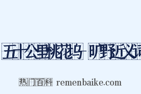 五十公里桃花坞-旷野近义词是什么意思的图片